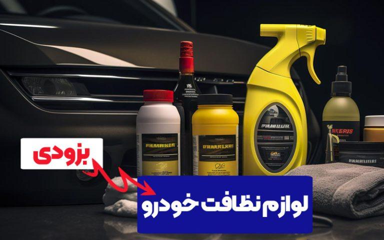 لوازم نظافت خودرو