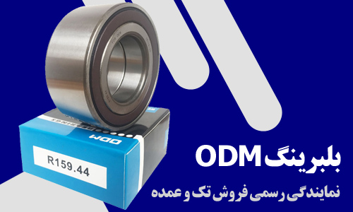 بلبرینگ odm