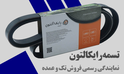 تسمه رایکالتون
