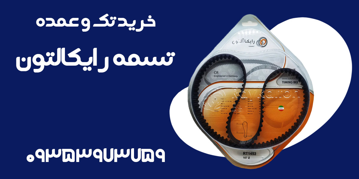 خرید عمده تسمه رایکالتون