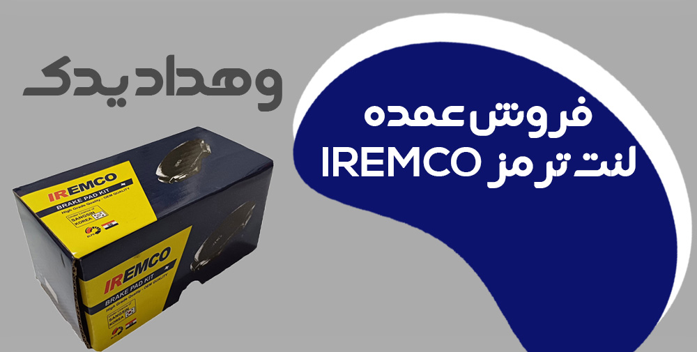 خرید عمده لنت ترمز آی ار امکو