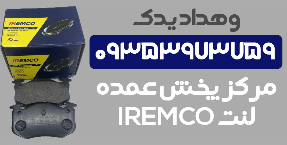لنت ترمز عمده وهداد یدک