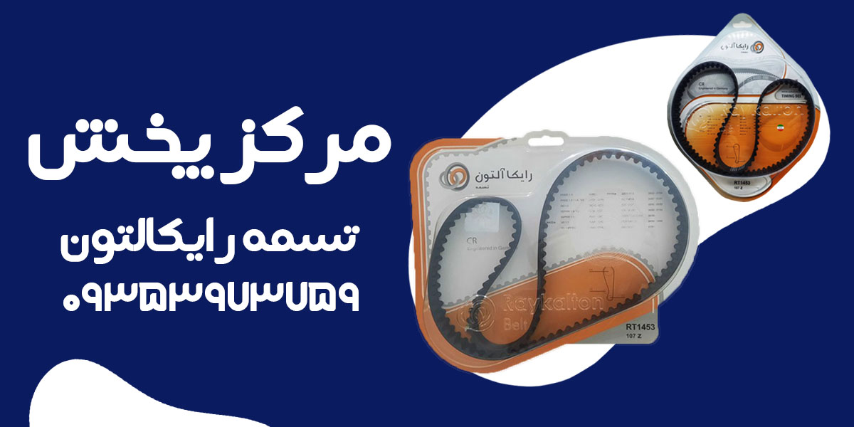 مرکز پخش تسمه رایکالتون
