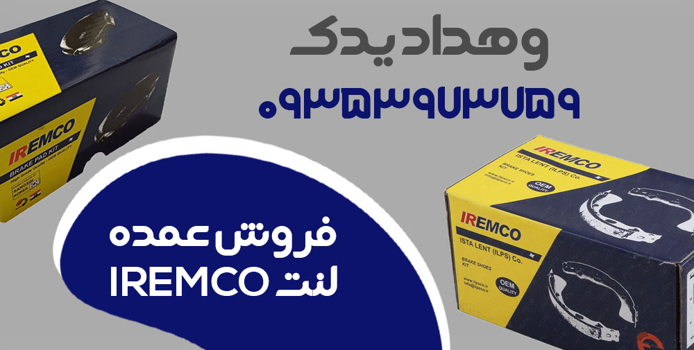 مرکز پخش لنت ترمز عمده آی آر امکو