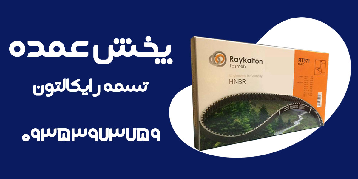 پخش عمده تسمه رایکالتون
