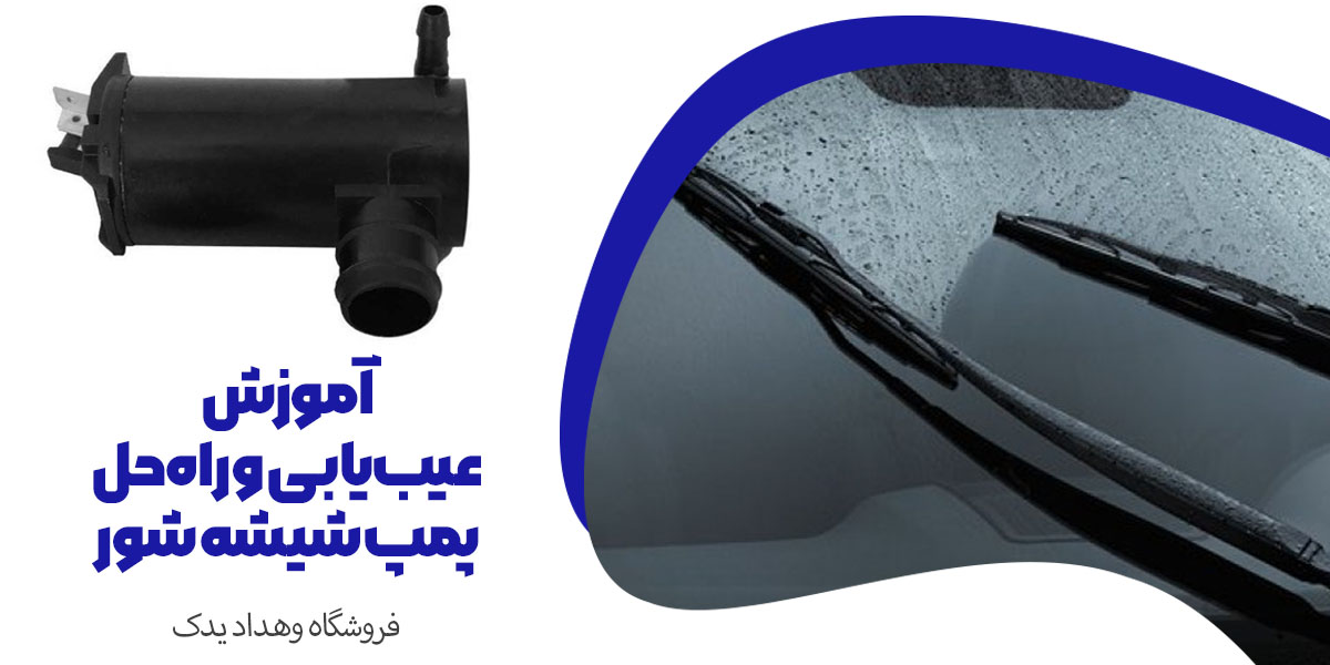آموزش عیب یابی پمپ شیشه شور