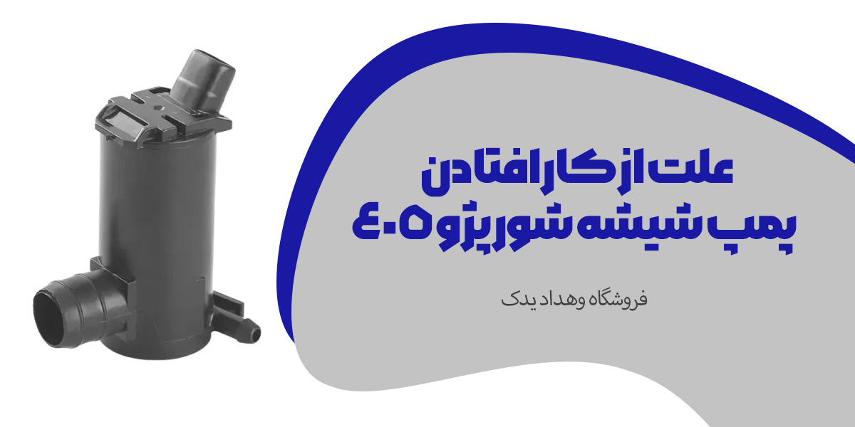 پمپ شیشه‌شور پژو ۴۰۵
