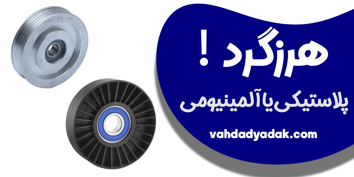 فرق بین هرزگردهای پلاستیکی و آلمینیومی