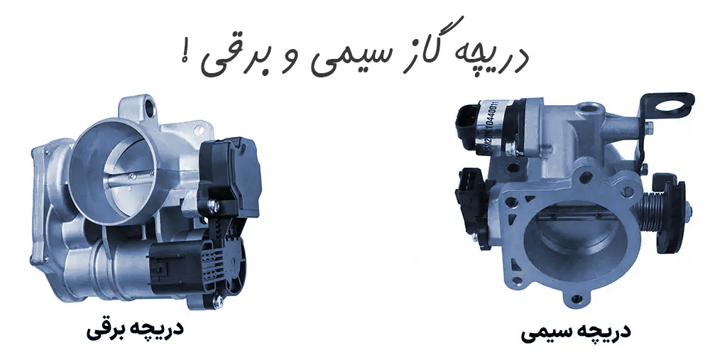 دریچه گاز برقی و سیمی