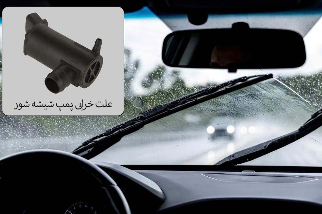 علت خرابی شیشه شور پژو 405