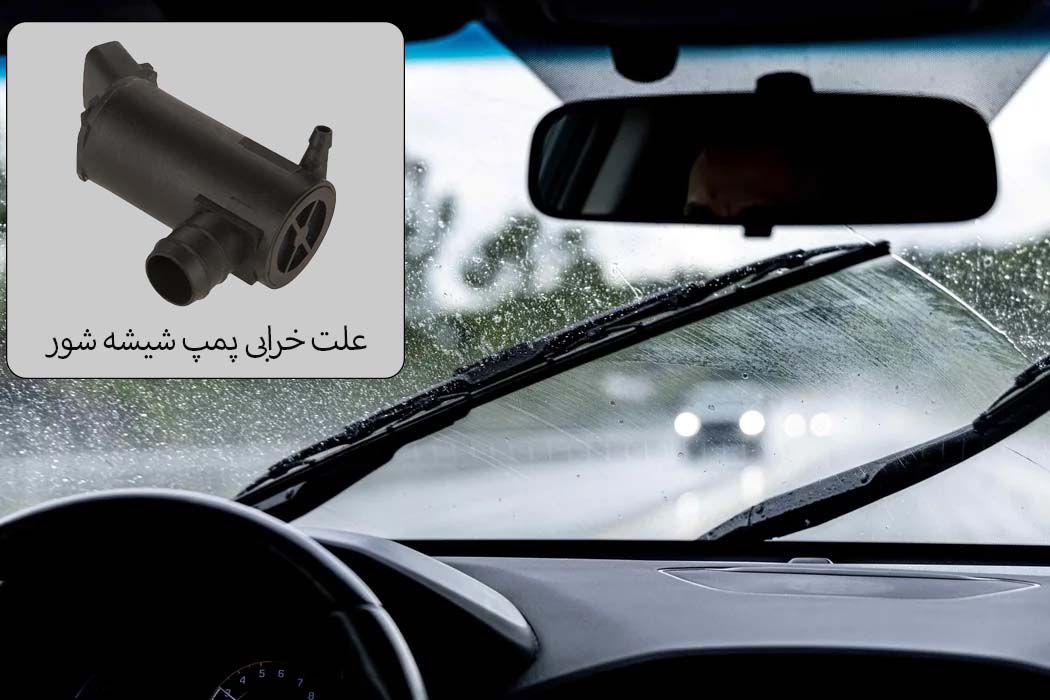علت خرابی شیشه شور پژو 405