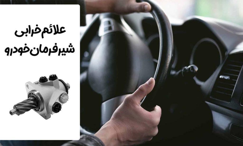 علائم خرابی شیرفرمان خودرو