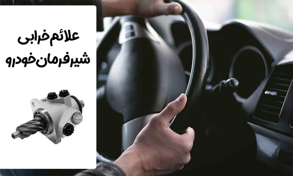 علائم خرابی شیرفرمان خودرو