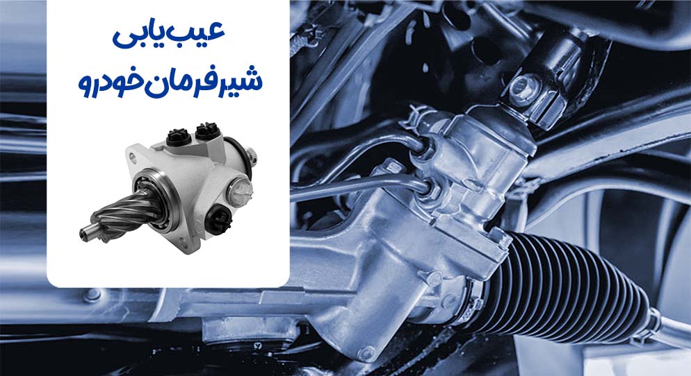 عیب یابی شیرفرمان خودرو