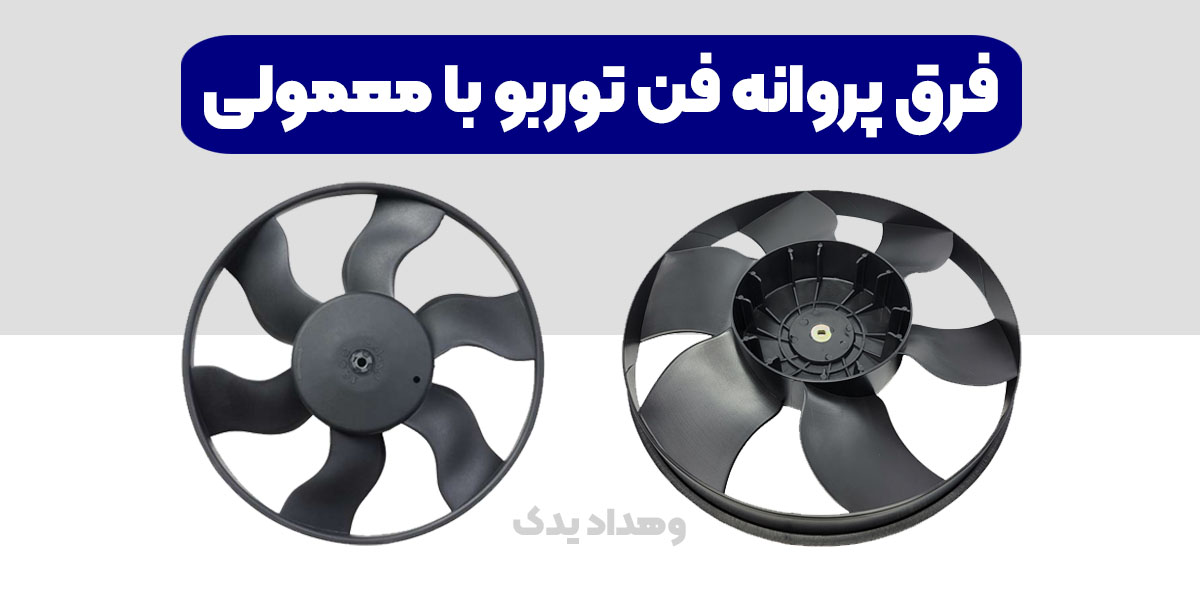 فرق فن توربو با معمولی