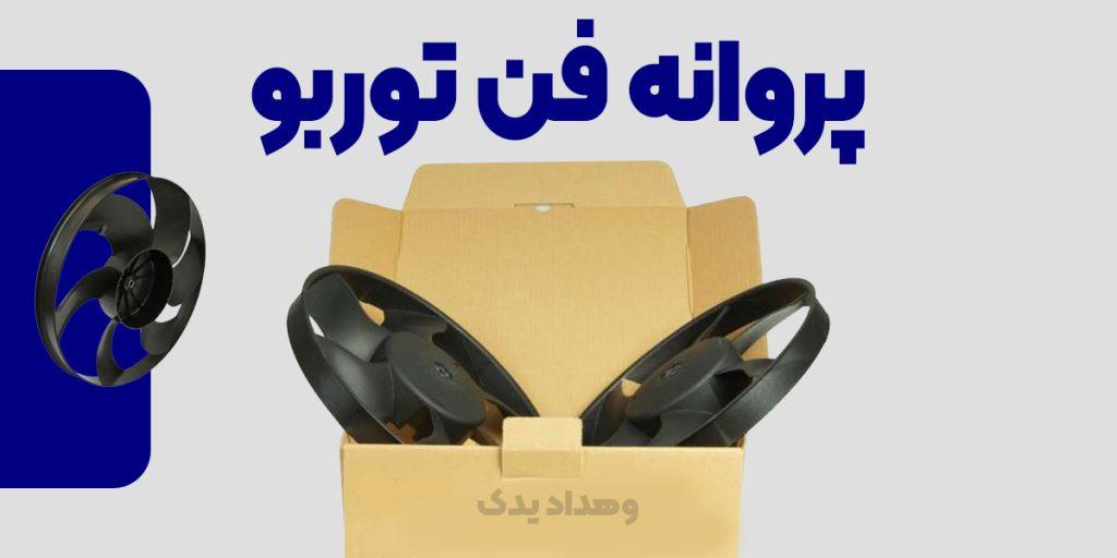 مزایای پروانه فن توربو