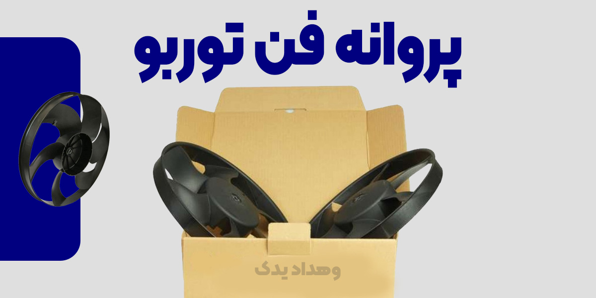 مزایای پروانه فن توربو