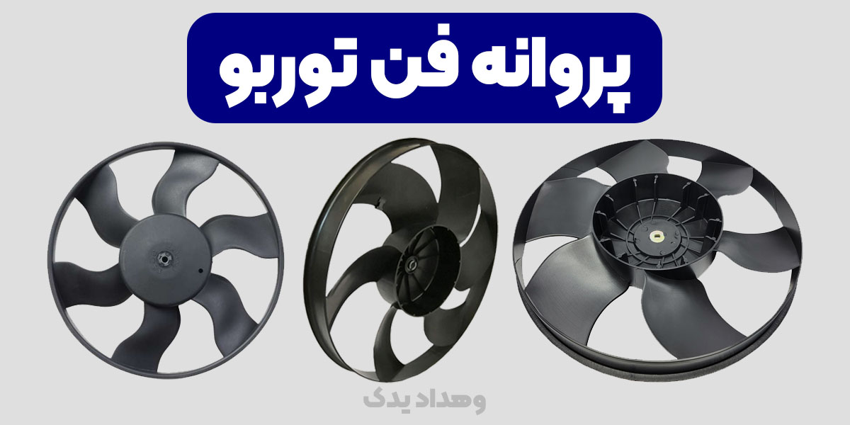 پروانه فن توربو
