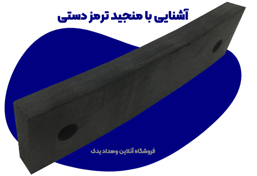 آشنایی با منجید ترمز دستی