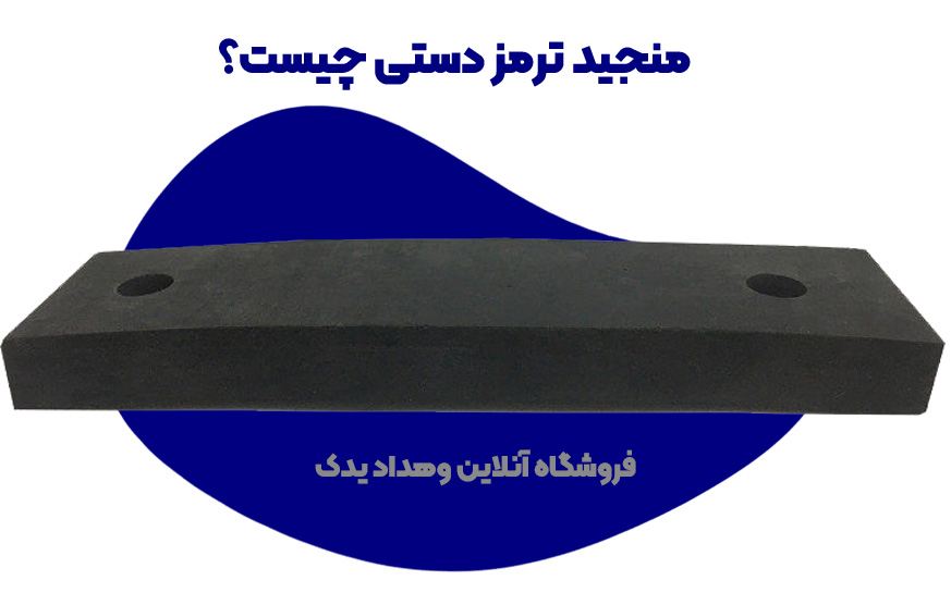 منجید ترمز دستی چیست