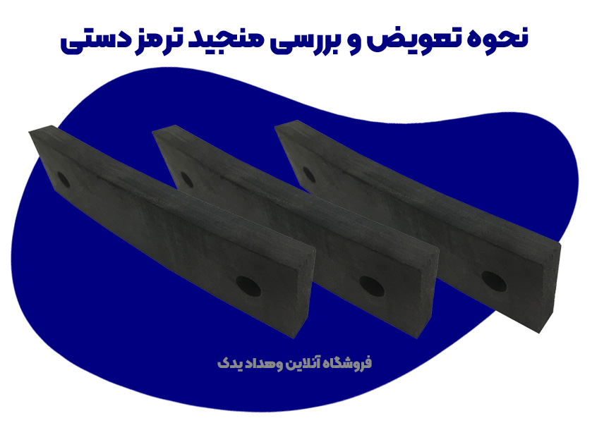 نحوه تعویض منجید ترمز دستی