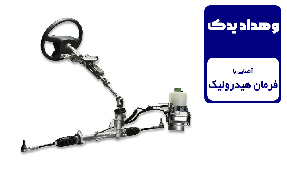 آشنایی با فرمان هیدرولیک