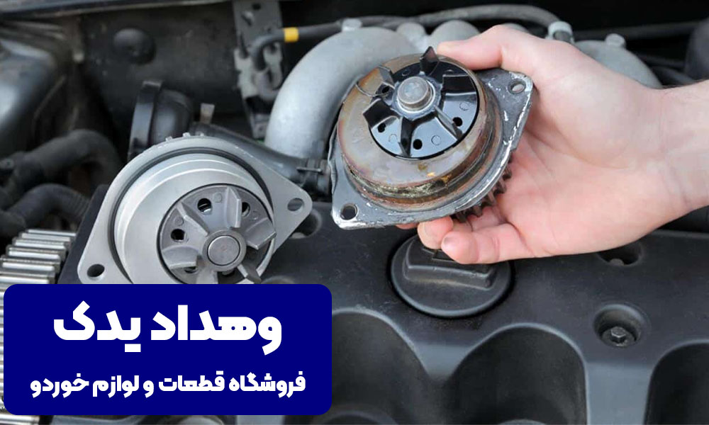 زمان تعویض واترپمپ