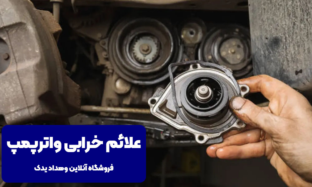 علائم خرابی واترپمپ