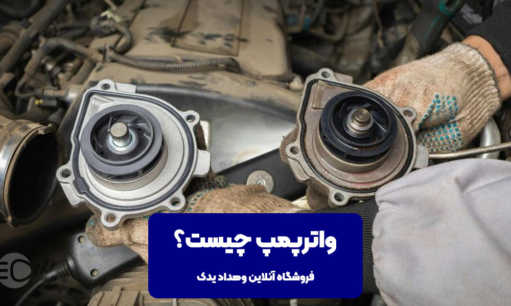 واترپمپ چیست