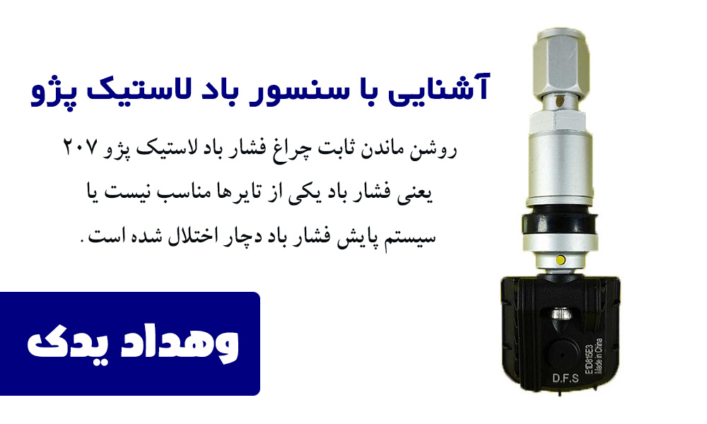 آشنایی با سنسور باد لاستیک پژو