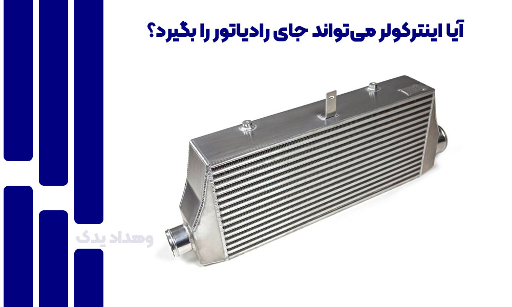 آیا اینترکولر می‌تواند جای رادیاتور را بگیرد؟