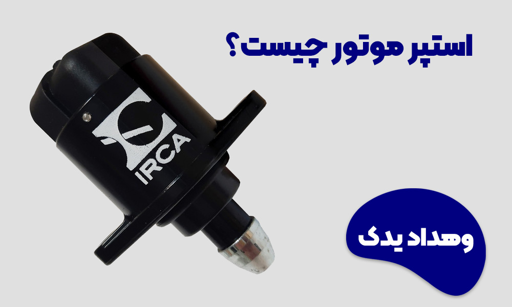 استپر موتور چیست