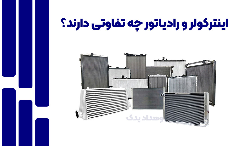 اینترکولر و رادیاتور چه تفاوتی دارند؟