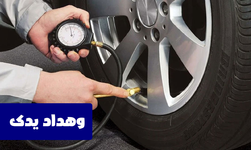 تنظیم باد لاستیک