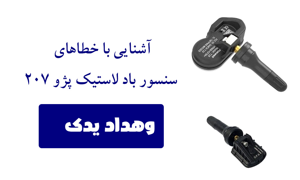 خطاهای سنسور لاستیک پژو207