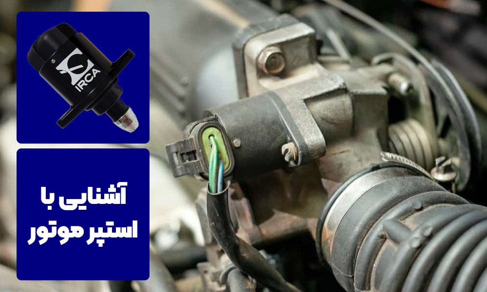 عملکرد استپر موتور