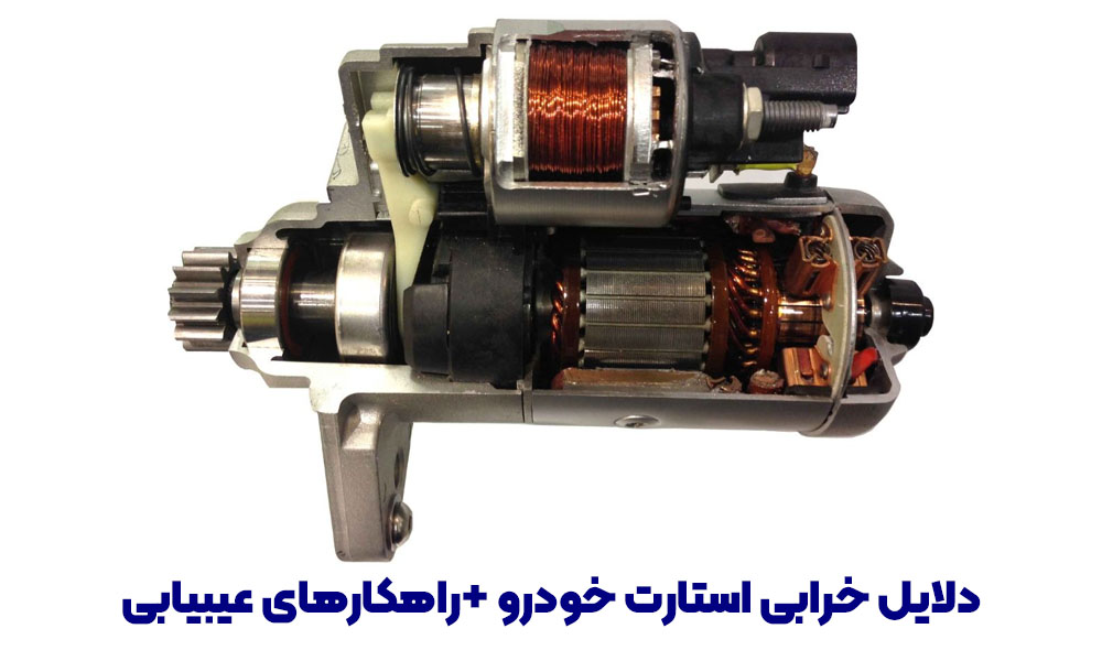 عیبیابی استارت خودرو
