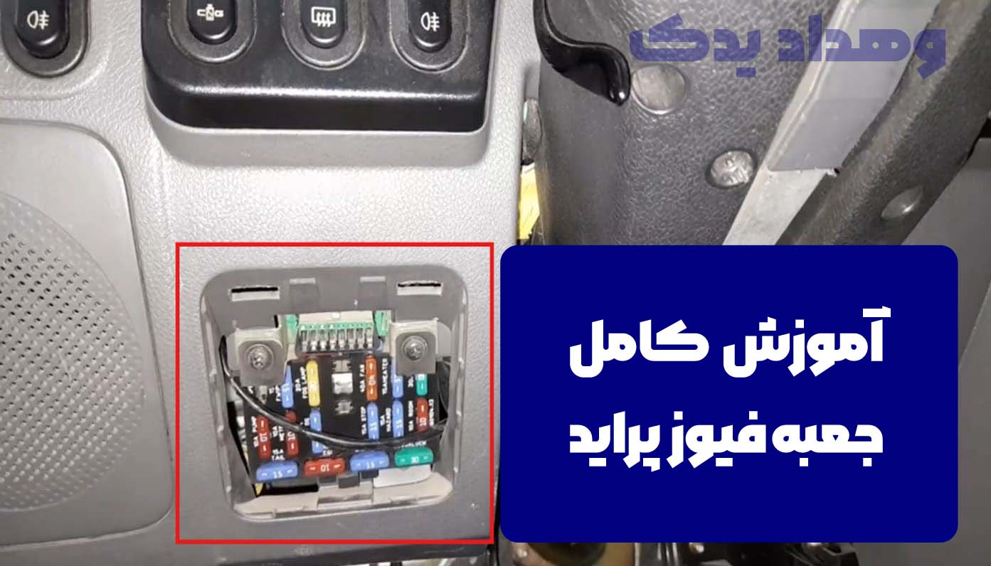 جعبه فیوز پراید کجاست
