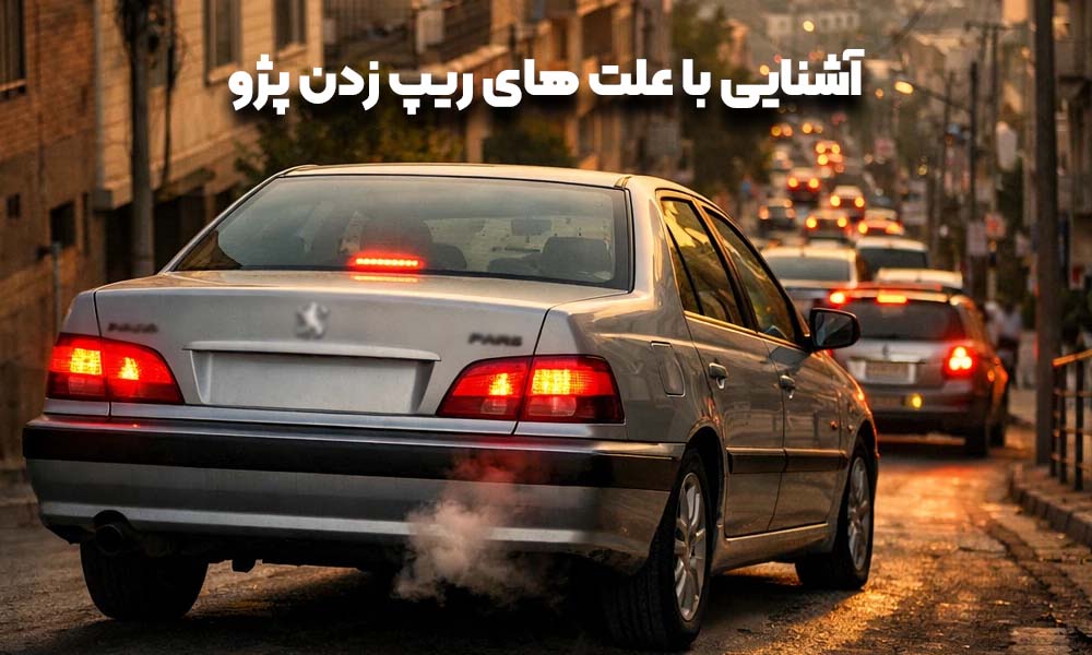 آشنایی با علت ریپ زدن پژو