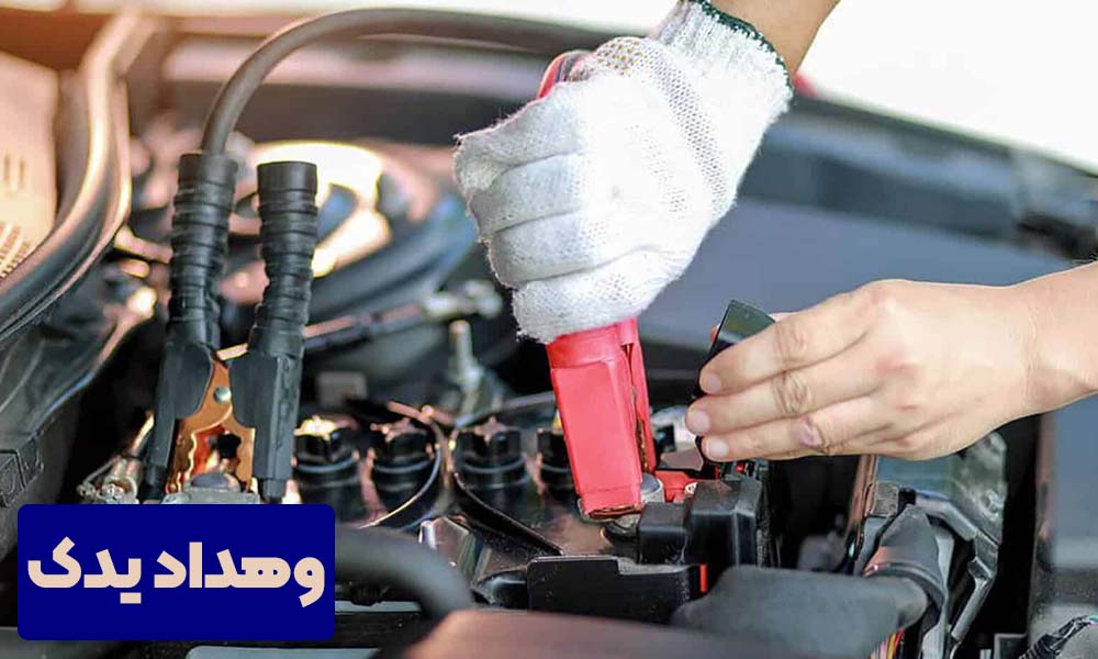 ماشین برق دارد ولی استارت نمی‌خورد