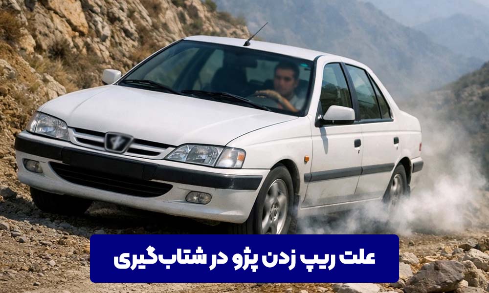 علت ریپ زدن پژو در شتاب‌گیری
