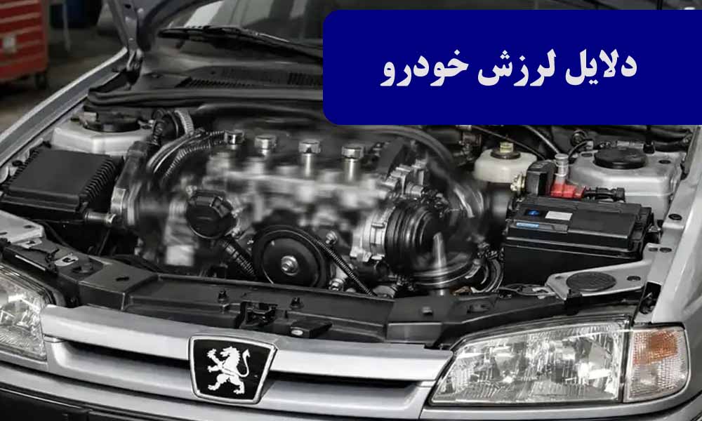 دلایل لرزش خودرو