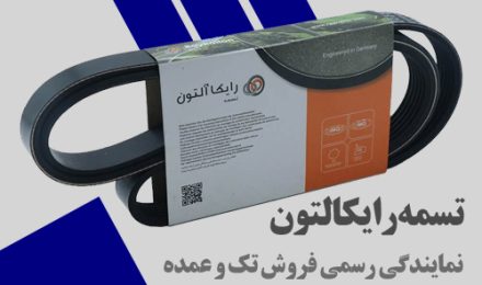 تسمه رایکالتون