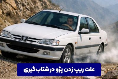 علت ریپ زدن پژو در شتاب‌گیری