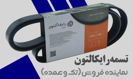 نماینده فروش تسمه رایکالتون