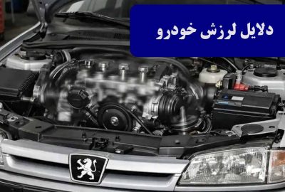 دلایل لرزش خودرو