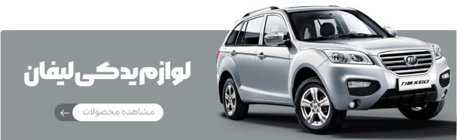 بنر فروش قطعات لیفان