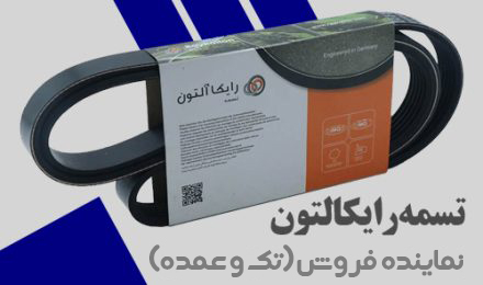 نماینده فروش تسمه رایکالتون